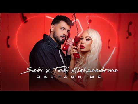 Саби х Теди Александрова - Забрави ме | Sabi x Tedi Aleksandrova - Zabravi me