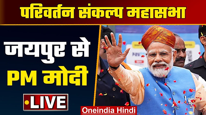 LIVE PM Narendra Modi addresses the Parivartan Sankalp Mahasabha, Jaipur | वनइंडिया हिंदी