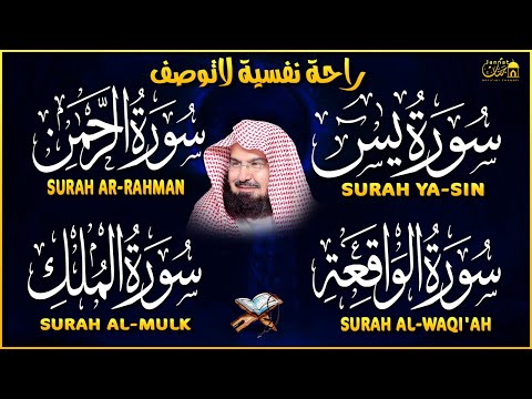 عبد الرحمن السديس تلاوة عذبة تريح القلب سورة يس الواقعة الرحمن الملك لزيادة الرزق و البركة