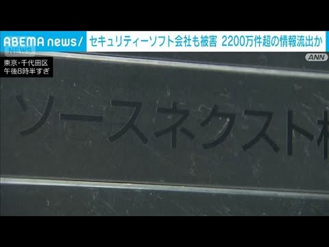 セキュリティーソフト会社も被害　「ソースネクスト」2200万件超の情報流出か(2026年10月15日)