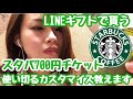 【スタバ700円】LINEギフトで貰うドリンクチケットを使い切るカスタマイズ【スターバックス】