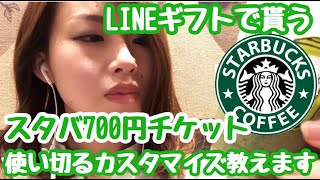 【スタバ700円】LINEギフトで貰うドリンクチケットを使い切るカスタマイズ【スターバックス】