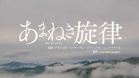 映画『あまねき旋律（しらべ）』日本版予告編
