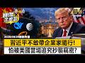 【精選】白宮國宴主桌「霸氣坐滿黃仁勳蘇姿丰」！習近平一個企業家都不敢帶？明居正爆：怕被美方當場追究竊密！-《寶傑怎麼說》 劉寶傑 @TaiwanLBJnews