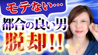 【超重要】いい人どまりにならない為に絶対必要な心得