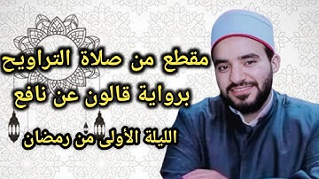 مقطع من صلاة التراويح | برواية قالون عن نافع | محمد يونس