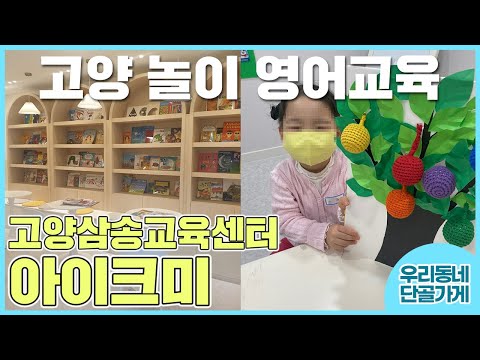 [아이크미 고양삼송교육센터] 경기 고양 아이들에게 정말 좋은 놀이교육 소개해줄게
