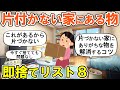 【2ch掃除まとめ】片づかない家の即捨てリスト8！今すぐ捨てても問題ない物・人生が変わる断捨離捨て活片付け【ガルちゃん】