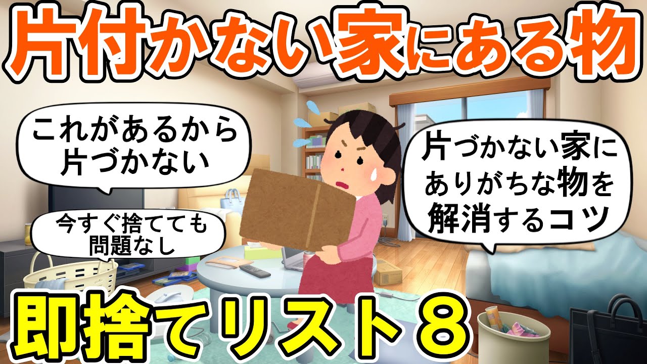 【2ch掃除まとめ】片づかない家の即捨てリスト8！今すぐ捨てても問題ない物・人生が変わる断捨離捨て活片付け【ガルちゃん】