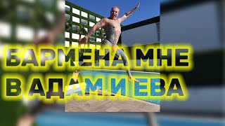 Бармена мне в Адам и Ева / Мася Шпак Бармена мне в Адам и Ева / Мася Шпак