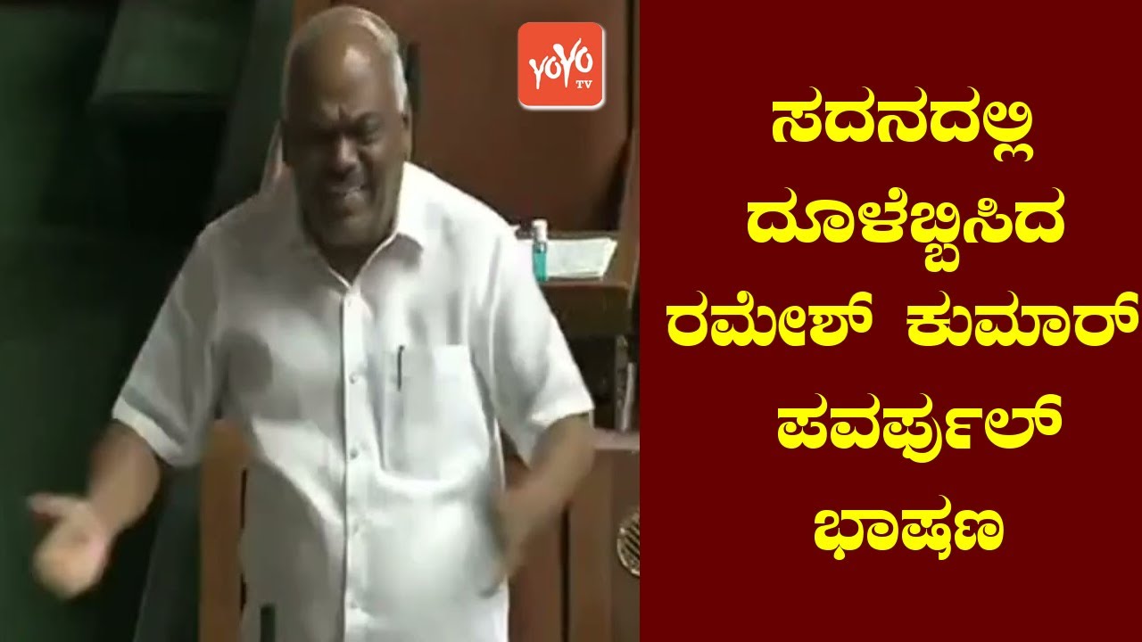 Ramesh Kumar's Outstanding Speech in Assembly 2022 | Karnataka Assembly Live | YOYO TV Kannada