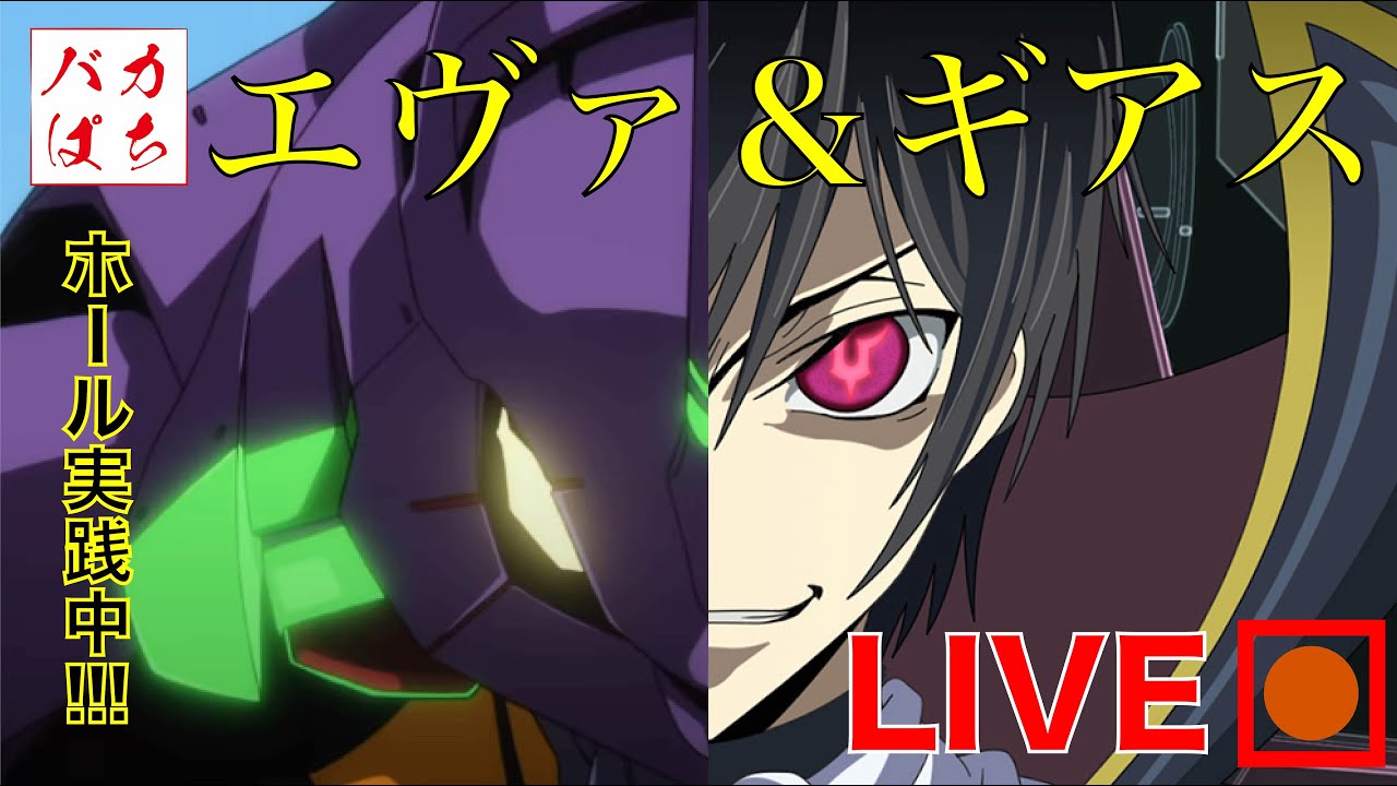 リベンジ エヴァ15 ギアスライトミドルホール実践 ライブ配信 脳汁 逃げちゃだめだ 神台 エヴァンゲリオン ギアス Youtube