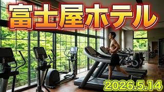 富士屋ホテル【箱根旅行】浅間山登り口の踏切からホテルに戻りフィットネスセンターへ　大きな窓から自然光が差し込む開放的な空間に、厳選したトレーニング機器を導入　箱根宮ノ下旅行2日目　2026年5月14日