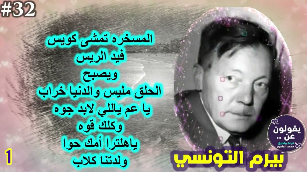 مختارات مجمعة من أشعار بيرم التونسي#6 #يقولون_عن #محمد_الجاسور 2024