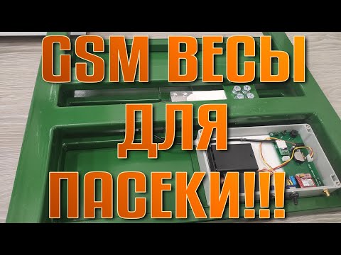 GSM ВЕСЫ ДЛЯ ПАСЕКИ!!!