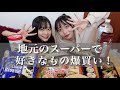 【大食い】大好きなスーパーで好きなもの好きなだけ買ってみた！