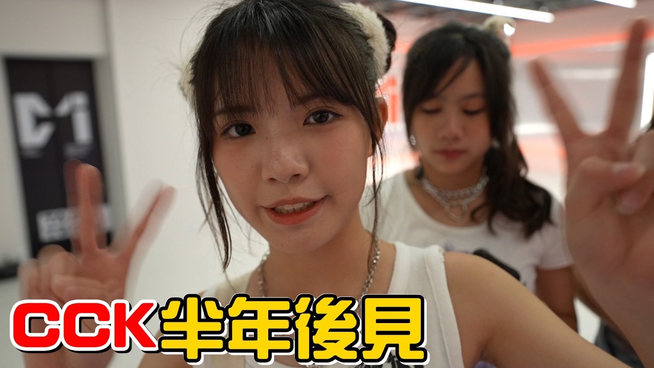 （MV花絮）CCK半年後再見了，這段時間大家好好努力念書啊!
