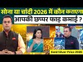 2026 में सोना या चांदी से होगा बड़ा फायदा 💰