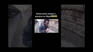 Когда Купил Шавуху С Вокзала За 49 Рублей