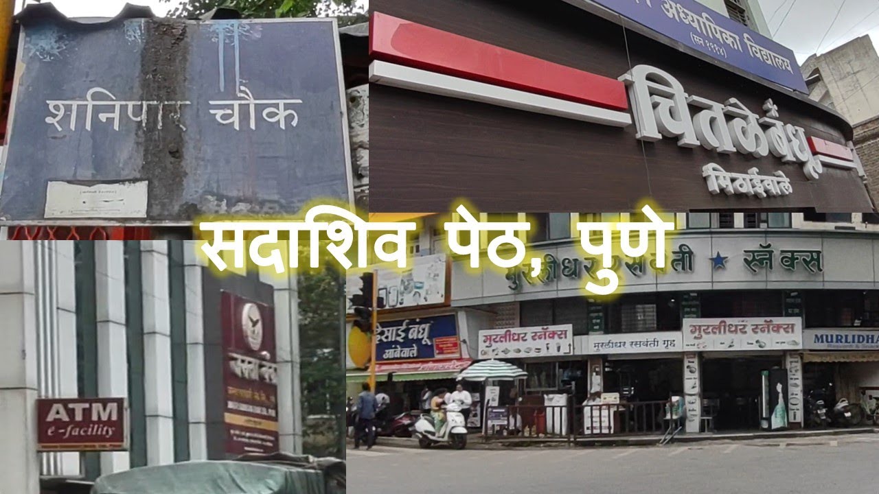 शनी महाराज मंदिर | सदाशिव पेठ पुणे, आणि आजूबाजूचा परिसर || Shanipar Sadashiv Peth 