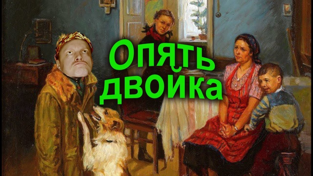 Опять двойка смешные картинки