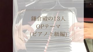 鎌倉殿の13人メインテーマ(ピアノ上級編)【大河ドラマ鎌倉殿の13人OP】