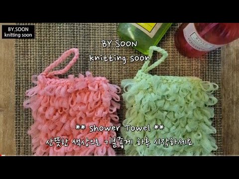 #28 코바늘 뜨기 - 샤워타월 뜨기 - How to crochet shower towel, 형광색 웰빙파트너 실로 샤워타월 뜨기, 루프 뜨기,이태리 타올,귀염뽀짝 샤워타올💗💚