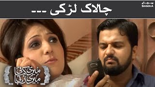Chalaak Larki - Meri Kahani Meri Zabani