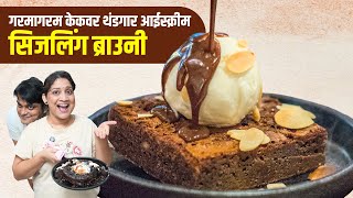 Download Lagu आज सगळ्या घरभर चॉकलेटचा धूर | ३००रु. मध्ये मस्त मजा केली गरम केक व आईस्क्रीम Sizzling Brownie Recipe MP3 Download Lagu आज सगळ्या घरभर चॉकलेटचा धूर | ३००रु. मध्ये मस्त मजा केली गरम केक व आईस्क्रीम Sizzling Brownie Recipe MP3
