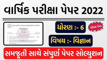 dhoran 6 vignan varshik pariksha paper solution 2022 | std 6 science paper solution 2022 |modelpaper