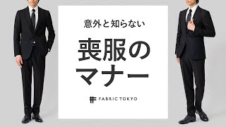 【告別式/お通夜】学校では教えてくれないお葬式の服装マナー