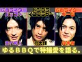 【仮面ライダーギーツ&times;ドンブラザーズ】簡秀吉・杢代和人・柊太朗 BBQで特撮愛を熱く語る【特撮ヒーロー俳優変身旅in下北沢】#3