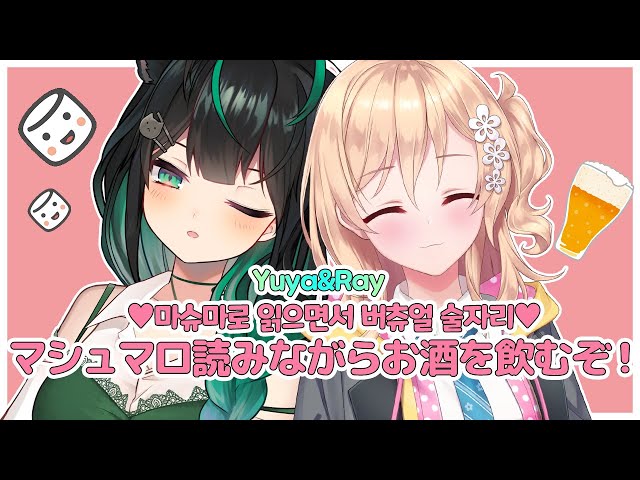 【飲酒雑談】ユヤ先輩とマシュマロ読み！のサムネイル