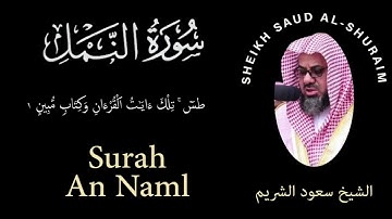 27 | Surah An-Naml | سورة النمل | Sheikh Saud Al Shuraim | الشيخ سعود الشريم | Chapter 27