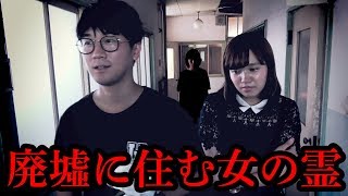【心霊】最初からいなかった・・・廃病院で撮影していたら女の霊を怒らせてしまった・・・【寸劇】