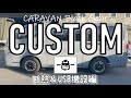 yosh yoshのド素人CUSTOM　CARAVAN Black Gear ～断熱＆USB増設編～