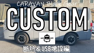 yosh yoshのド素人CUSTOM　CARAVAN Black Gear ～断熱＆USB増設編～