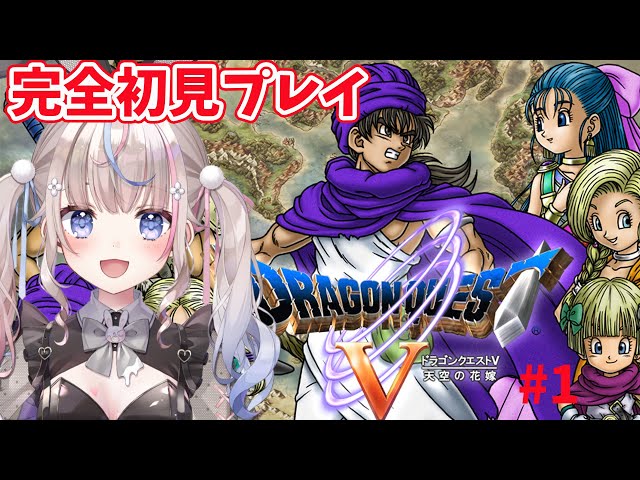 ドラゴンクエスト5 】ドラゴンクエストV 天空の花嫁 完全初見