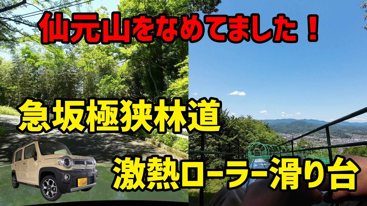 【スズキ ハスラー】急坂極狭な林道の上にある激熱ローラー滑り台を滑りに行く！埼玉県小川町 仙元山