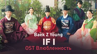 Baek Z Young - IF I (OST Влюблённость) (перевод на русский/кириллизация/текст)