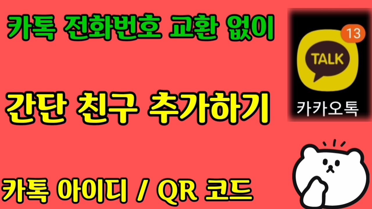 카톡 친구 추가 전화번호 알려주지 않고 하기/카톡ID.내QR코드