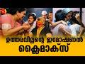 എല്ലാവരെയും ചിരിപ്പിച്ച് കടന്നുപോയ ഉത്തമവില്ലൻ | Uttama Villan | kamal hassan ,urvashi |climax scene