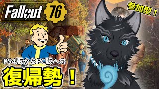 【Fallout76/PC版/参加型】＃32　Vault79金塊クエストを進めていこう！🐺👍【フォールアウト76/Steam版】【津軽弁狛犬Vtuber】