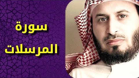 سورة المرسلات بصوت سعد الغامدي Surat Al Mursalat by Saad Al Ghamdy