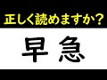 【あなたは正しく読めますか？】読み間違えやすい漢字・読み間違えていた読み間違えとは気づかずなかった漢字クイズ【間違えやすい漢字まとめ】