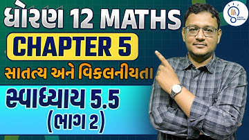 std 12 maths ch 5 સાતત્ય અને વિકલનીયતા | Continuity and Differentiability in Gujarati