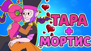 ЗАГАДКА МОРТИСА ! ИСТОРИЯ ЛЮБВИ МОРТИС И ТАРА В БРАВЛ СТАРС |  BRAWL STARS