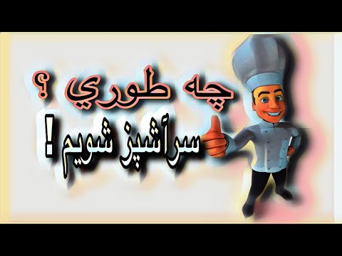 تصویری: چگونه یک آشپز خوب برای رستوران خود انتخاب کنیم