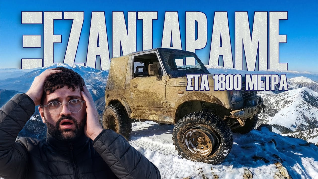 ΞΕΖΑΝΤΑΡΑΜΕ ΣΤΗΝ ΚΟΡΥΦΗ ΤΟΥ ΚΟΣΜΟΥ