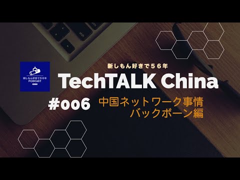 「中国ネットワーク事情を解説・バックボーン編」#006 TechTalk China
